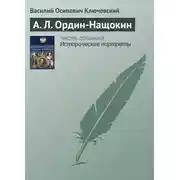 Постер книги А. Л. Ордин-Нащокин
