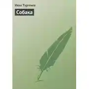 Постер книги Собака