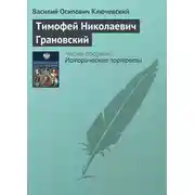 Постер книги Тимофей Николаевич Грановский