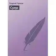 Постер книги Сулус