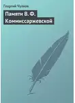 Георгий Чулков - Памяти В. Ф. Коммиссаржевской