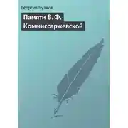 Постер книги Памяти В. Ф. Коммиссаржевской