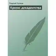 Постер книги Кризис декадентства