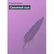Постер книги Свинячий сын