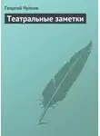 Георгий Чулков - Театральные заметки