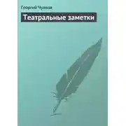 Постер книги Театральные заметки