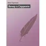 Постер книги Вечер в Сорренте