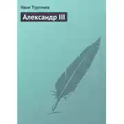 Постер книги Александр III