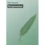 Постер книги Безденежье