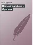 Иван Тургенев - Поездка в Альбано и Фраскати