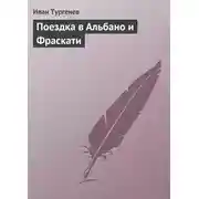 Постер книги Поездка в Альбано и Фраскати
