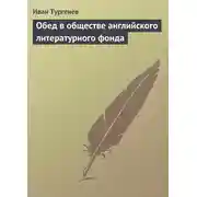 Постер книги Обед в обществе английского литературного фонда