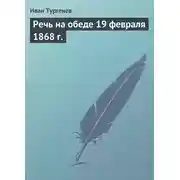 Постер книги Речь на обеде 19 февраля 1868 г.