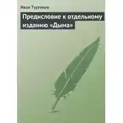 Постер книги Предисловие к отдельному изданию «Дыма»