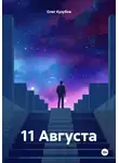Олег Кузубов - 11 Августа