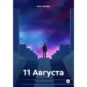 Постер книги 11 Августа