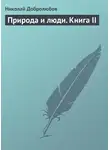 Николай Добролюбов - Природа и люди. Книга II