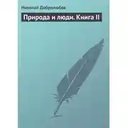 Постер книги Природа и люди. Книга II