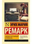 Эрих Мария Ремарк - Я жизнью жил пьянящей и прекрасной…