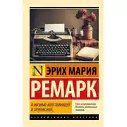 Постер книги Я жизнью жил пьянящей и прекрасной…