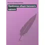 Постер книги Проблема общественного идеала