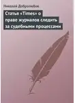 Николай Добролюбов - Статья «Times» о праве журналов следить за судебными процессами