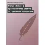 Постер книги Статья «Times» о праве журналов следить за судебными процессами