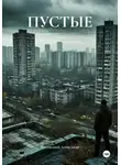 Косовский Александр - ПУСТЫЕ
