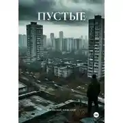 Постер книги ПУСТЫЕ