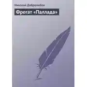 Постер книги Фрегат «Паллада»
