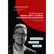 Постер книги Формула цены: Маржа, спрос и прибыль под контролем алгоритмов