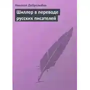 Постер книги Шиллер в переводе русских писателей