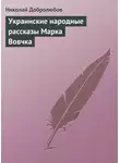 Николай Добролюбов - Украинские народные рассказы Марка Вовчка