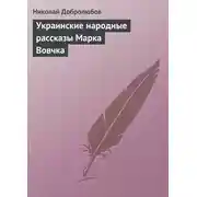 Постер книги Украинские народные рассказы Марка Вовчка
