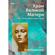 Постер книги Книга 2. Преображение