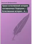 Николай Добролюбов - Уроки естественной истории, составленные Ходецким. – Естественная история… А. Горизонтова