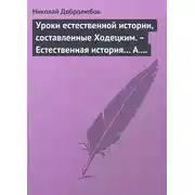 Постер книги Уроки естественной истории, составленные Ходецким. – Естественная история… А. Горизонтова