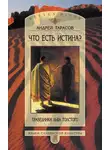Андрей Тарасов - Что есть истина? Праведники Льва Толстого