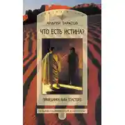 Постер книги Что есть истина? Праведники Льва Толстого