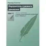 Постер книги Нарушитель судового движения