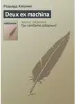 Редьярд Джозеф Киплинг - Deux ex machina
