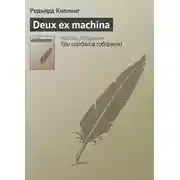 Постер книги Deux ex machina