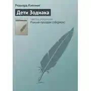 Постер книги Дети Зодиака