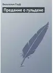 Вильгельм Гауф - Предание о гульдене