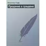 Постер книги Предание о гульдене