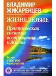 Владимир Жикаренцев - Жизнелюбие. Практическая система возвращения к Жизни