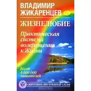 Постер книги Жизнелюбие. Практическая система возвращения к Жизни