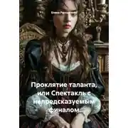 Постер книги Проклятие таланта, или Спектакль с непредсказуемым финалом