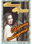Татьяна Герцик - Дорога соблазнов