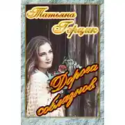 Постер книги Дорога соблазнов